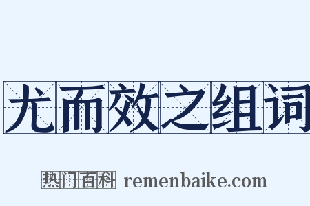 尤而效之组词是什么意思的图片